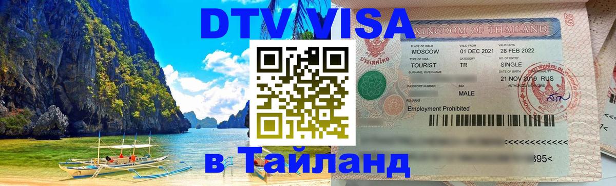 Destination Thailand Visa (DTV виза) 